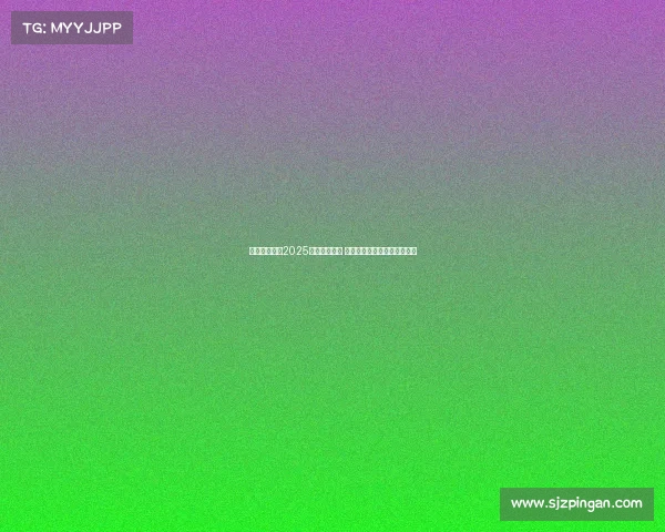 纽卡斯尔发布2025赛季客场球衣 清新绿色设计灵感源自泰恩桥